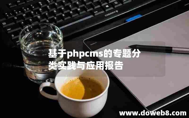 基于phpcms的专题分类实践与应用报告