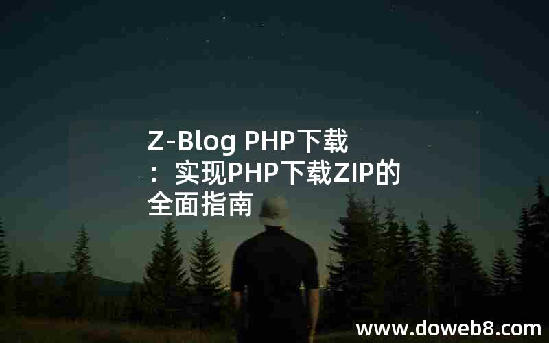 Z-Blog PHP下载：实现PHP下载ZIP的全面指南