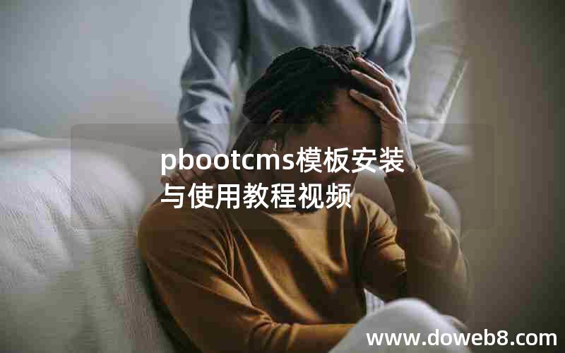 pbootcms模板安装与使用教程视频