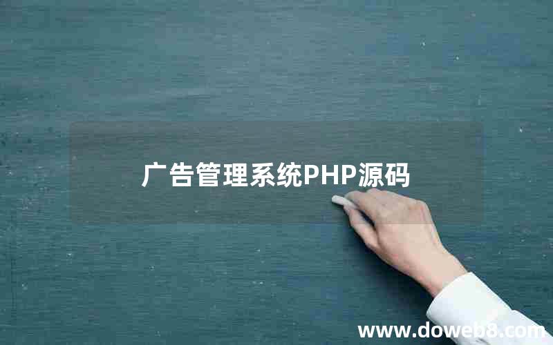 广告管理系统PHP源码