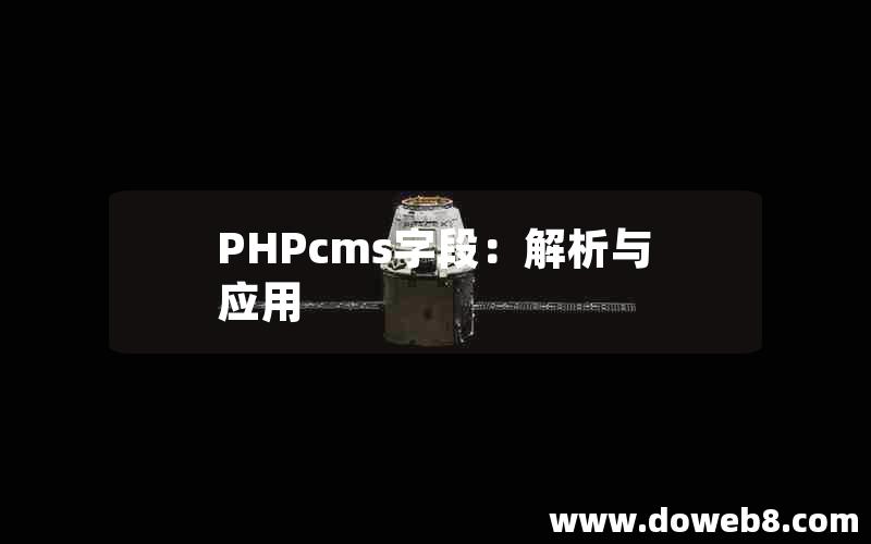 PHPcms字段：解析与应用