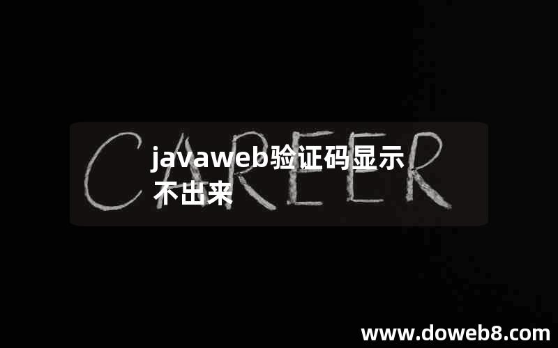 javaweb验证码显示不出来