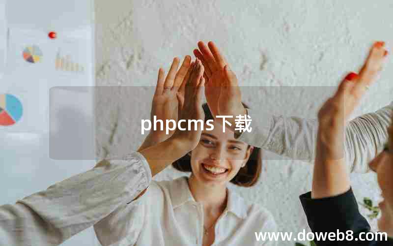 phpcms下载