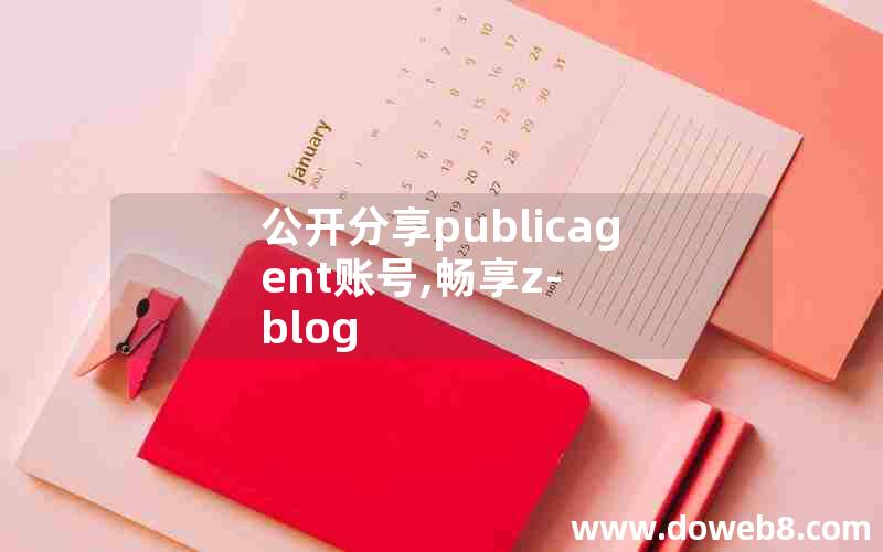 公开分享publicagent账号,畅享z-blog