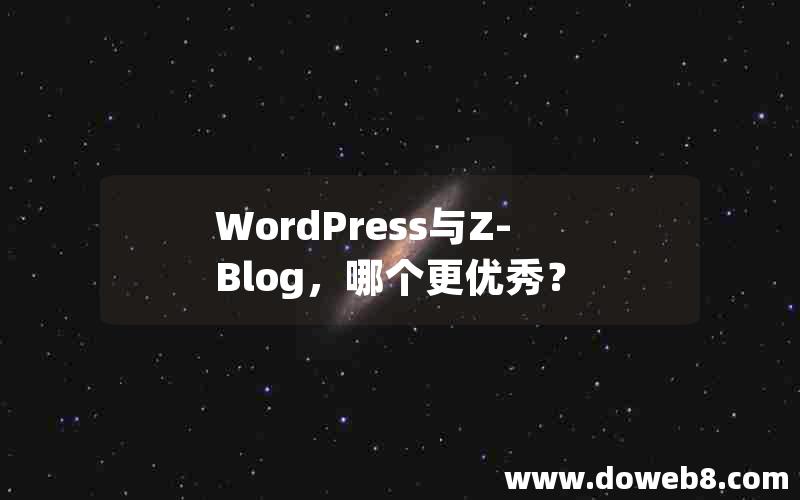 WordPress与Z-Blog，哪个更优秀？