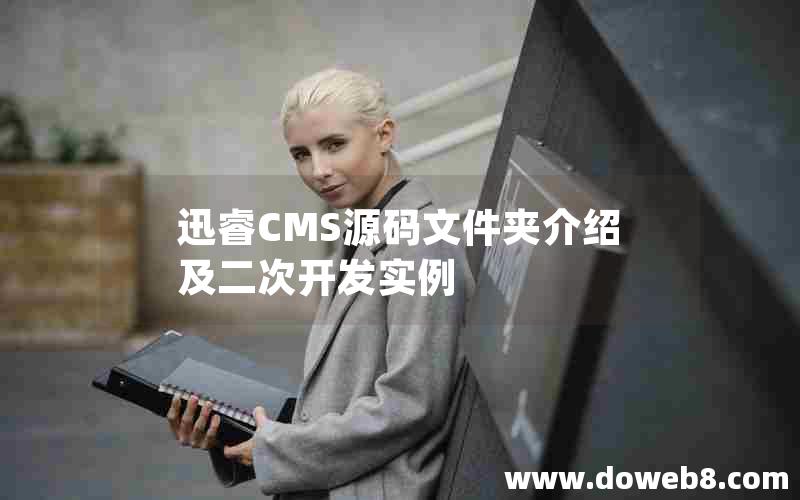 迅睿CMS源码文件夹介绍及二次开发实例