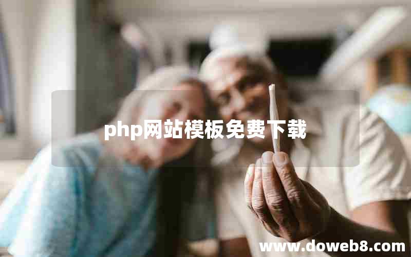 php网站模板免费下载