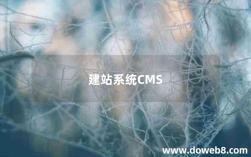 建站系统CMS