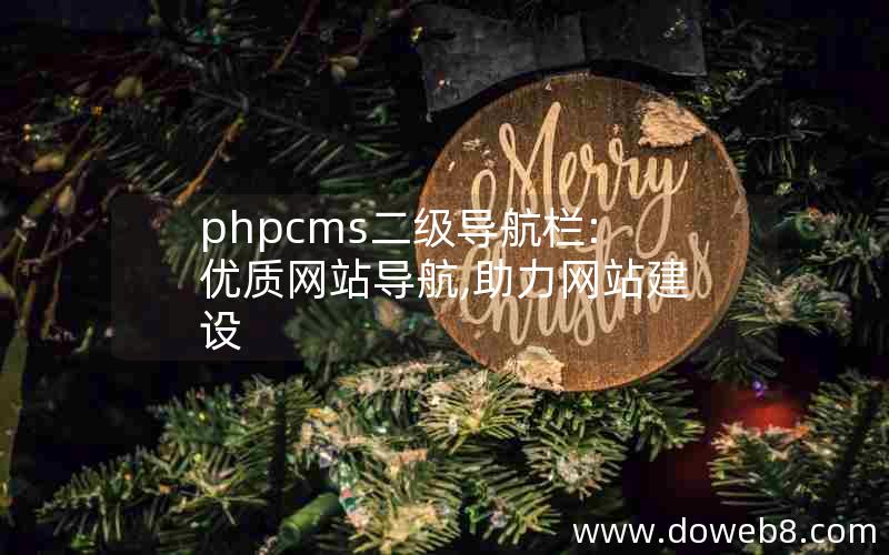 phpcms二级导航栏:优质网站导航,助力网站建设