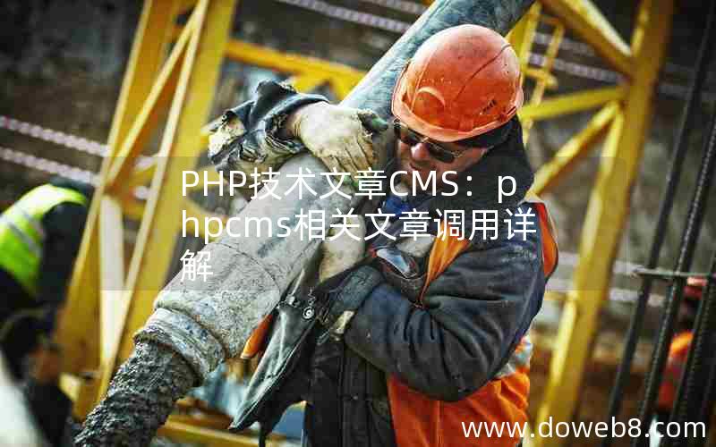 PHP技术文章CMS：phpcms相关文章调用详解