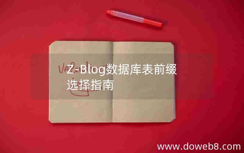 Z-Blog数据库表前缀选择指南