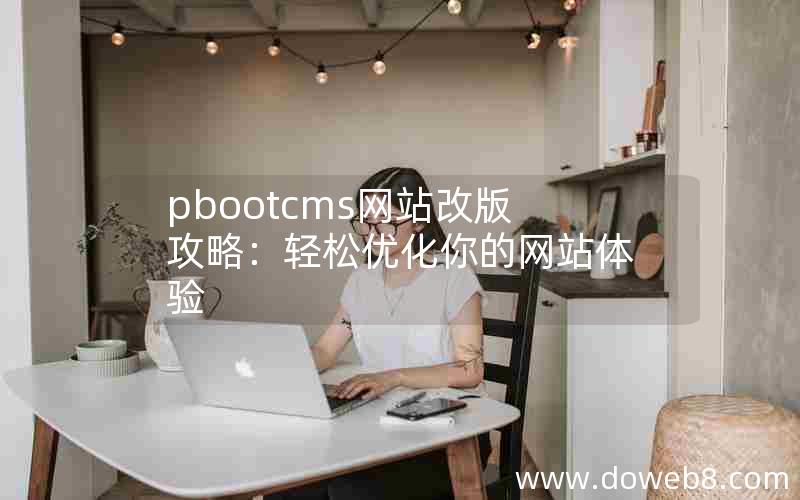 pbootcms网站改版攻略：轻松优化你的网站体验