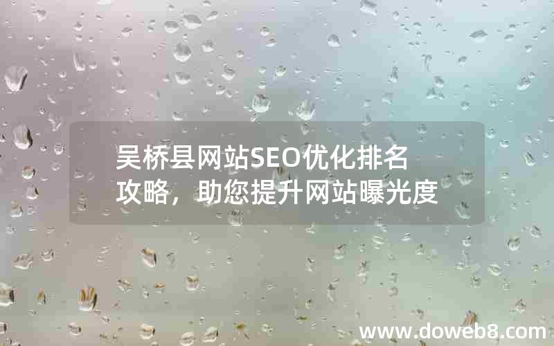 吴桥县网站SEO优化排名攻略，助您提升网站曝光度