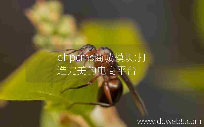 phpcms商城模块:打造完美的电商平台