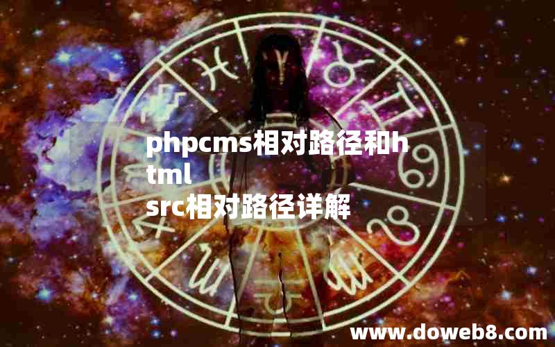 phpcms相对路径和html src相对路径详解