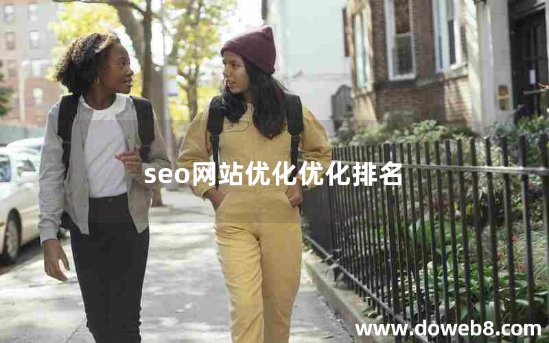 seo网站优化优化排名