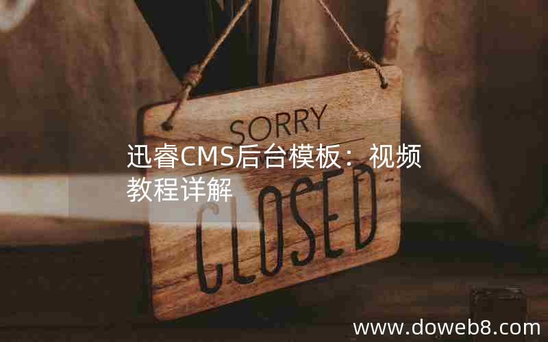 迅睿CMS后台模板：视频教程详解