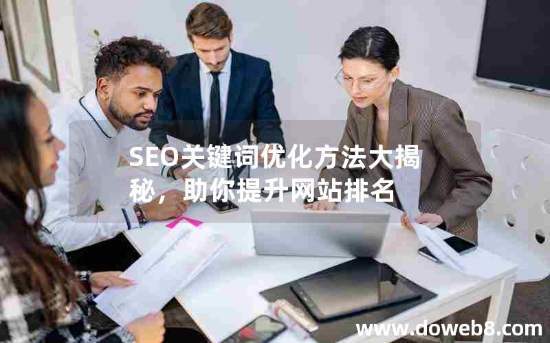 SEO关键词优化方法大揭秘，助你提升网站排名