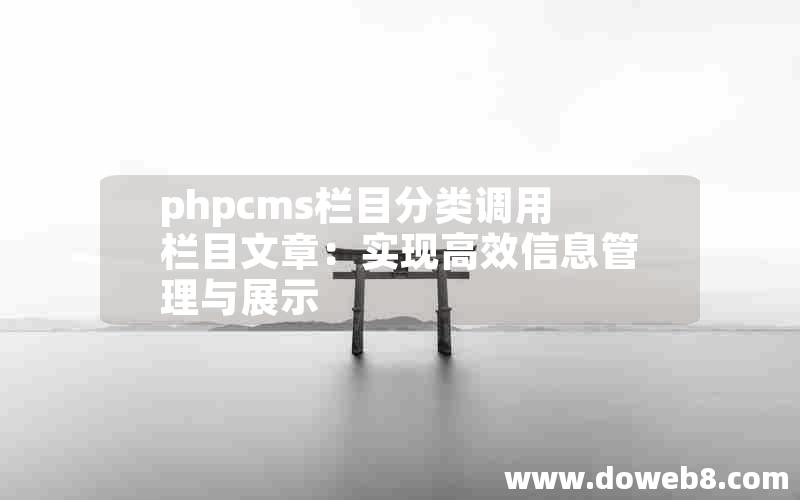 phpcms栏目分类调用栏目文章：实现高效信息管理与展示