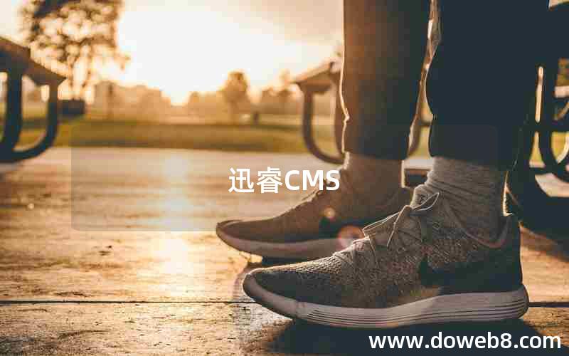 迅睿CMS