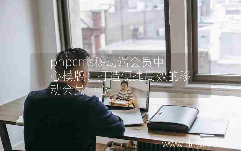 phpcms移动端会员中心模版：打造便捷高效的移动会员中心