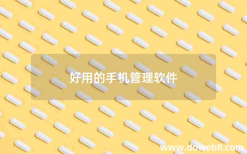 好用的手机管理软件