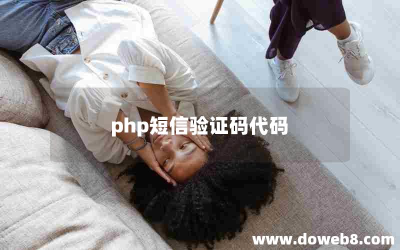 php短信验证码代码