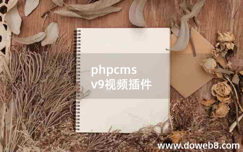 phpcms v9视频插件