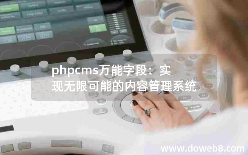 phpcms万能字段：实现无限可能的内容管理系统