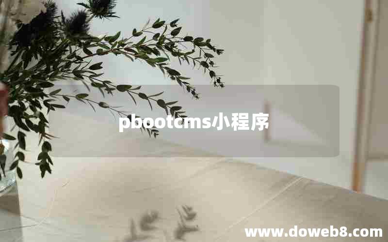 pbootcms小程序