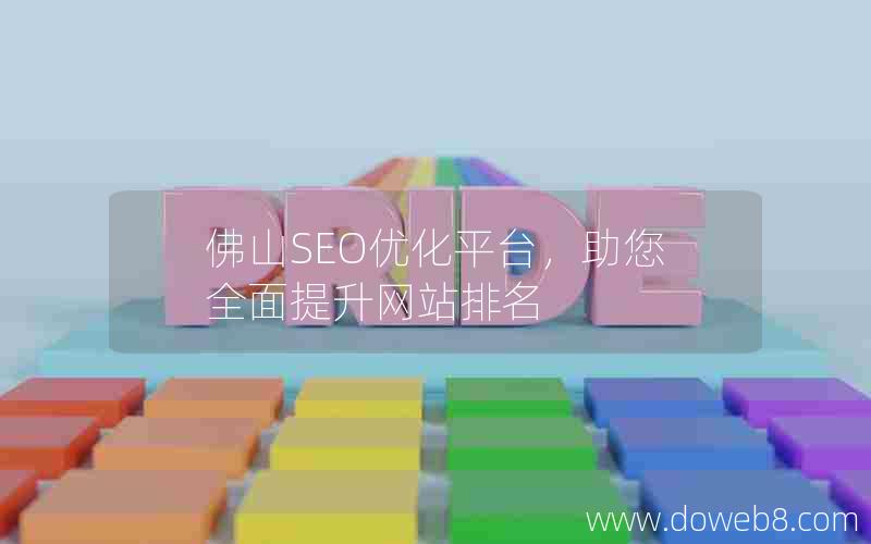 佛山SEO优化平台，助您全面提升网站排名