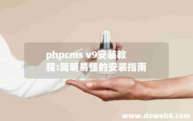 phpcms v9安装教程:简明易懂的安装指南