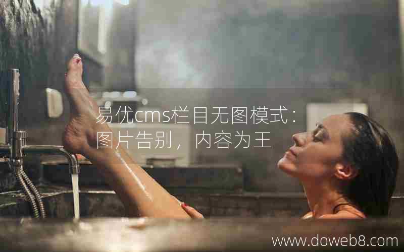 易优cms栏目无图模式：图片告别，内容为王