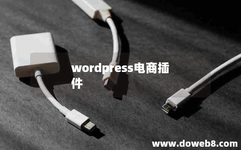 wordpress电商插件