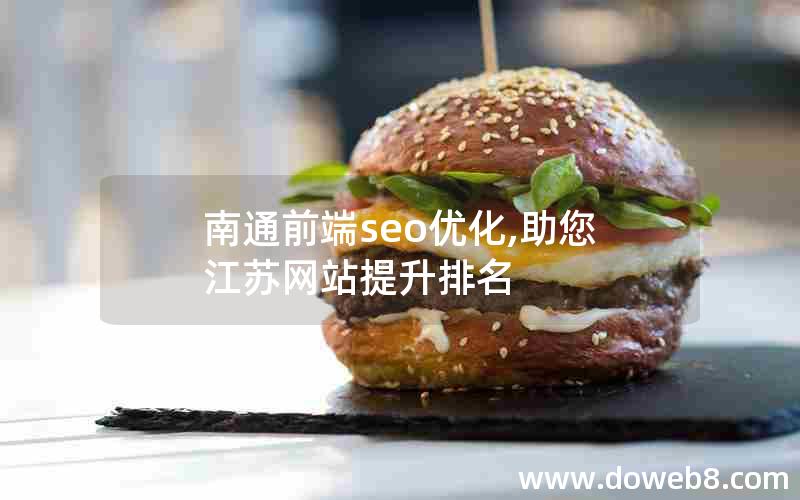 南通前端seo优化,助您江苏网站提升排名