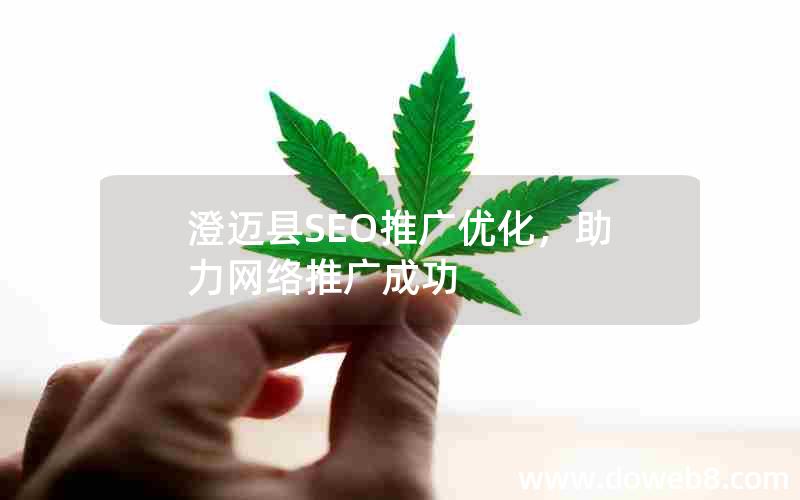 澄迈县SEO推广优化，助力网络推广成功