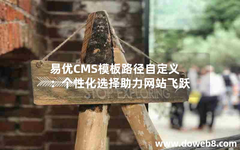 易优CMS模板路径自定义：个性化选择助力网站飞跃