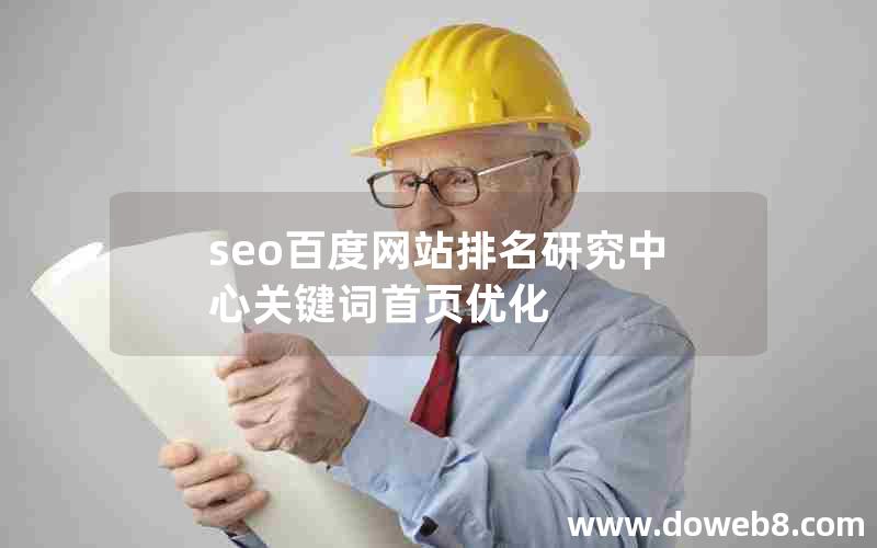 seo百度网站排名研究中心关键词首页优化