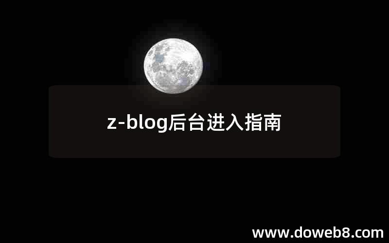 z-blog后台进入指南