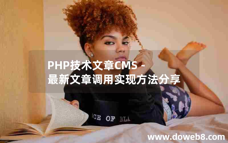 PHP技术文章CMS - 最新文章调用实现方法分享