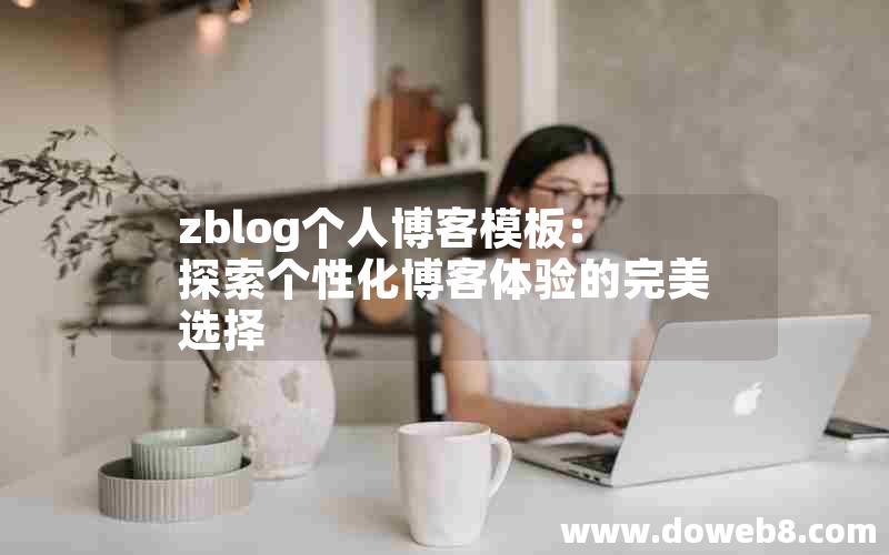 zblog个人博客模板:探索个性化博客体验的完美选择