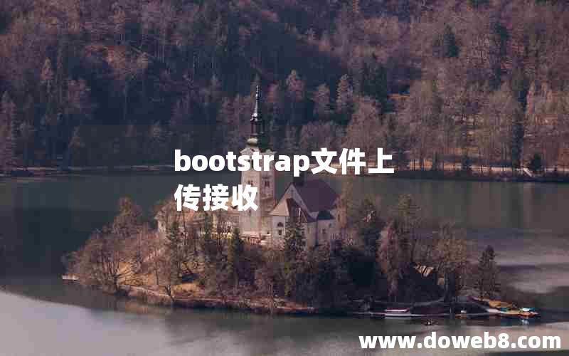 bootstrap文件上传接收