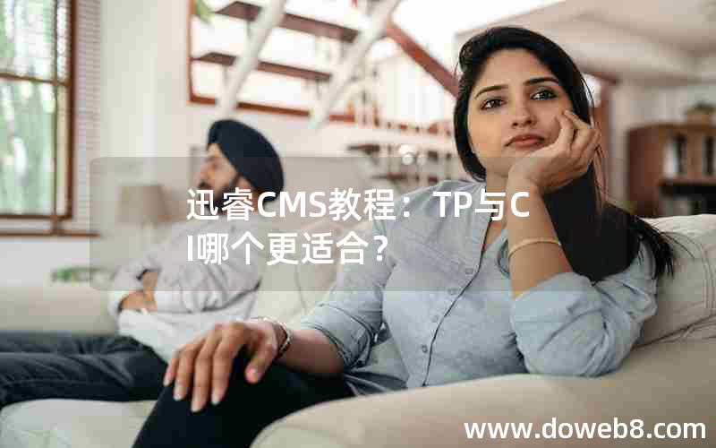 迅睿CMS教程：TP与CI哪个更适合？