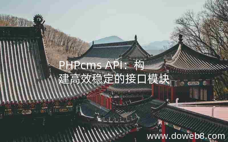 PHPcms API：构建高效稳定的接口模块