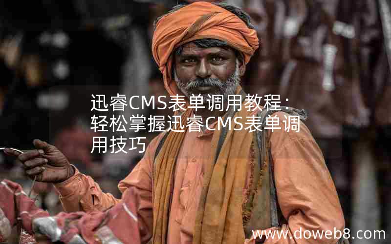 迅睿CMS表单调用教程：轻松掌握迅睿CMS表单调用技巧