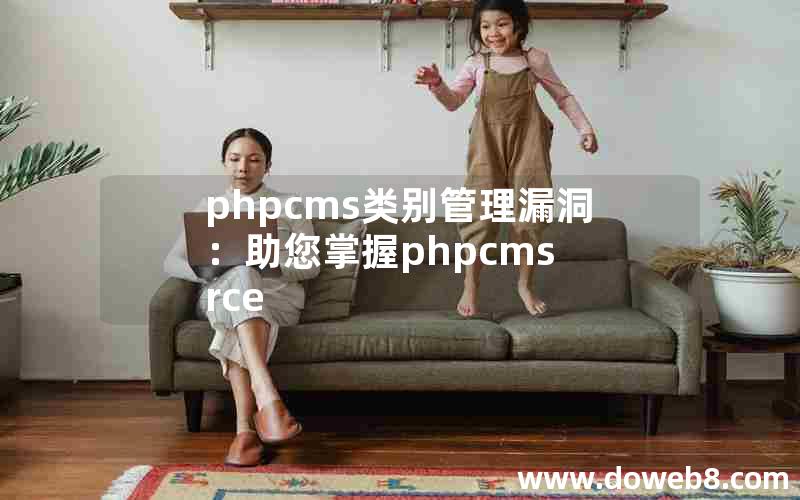 phpcms类别管理漏洞：助您掌握phpcms rce