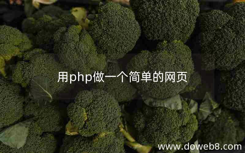 用php做一个简单的网页