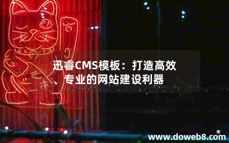 迅睿CMS模板：打造高效、专业的网站建设利器