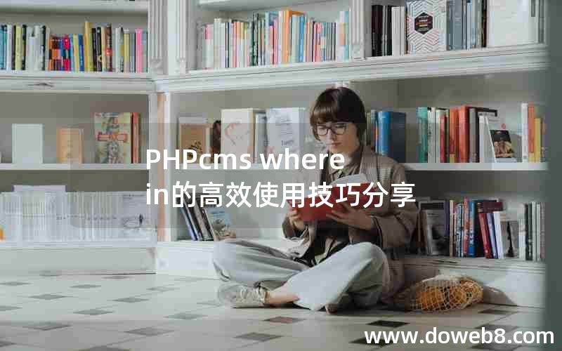 PHPcms where in的高效使用技巧分享