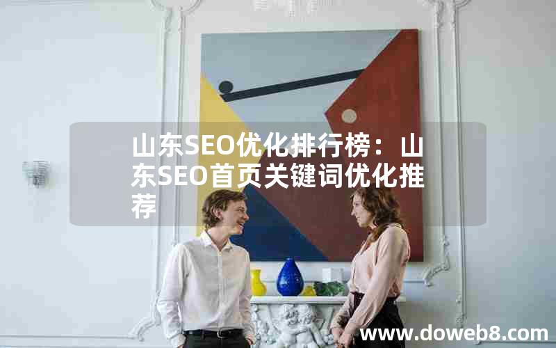 山东SEO优化排行榜：山东SEO首页关键词优化推荐